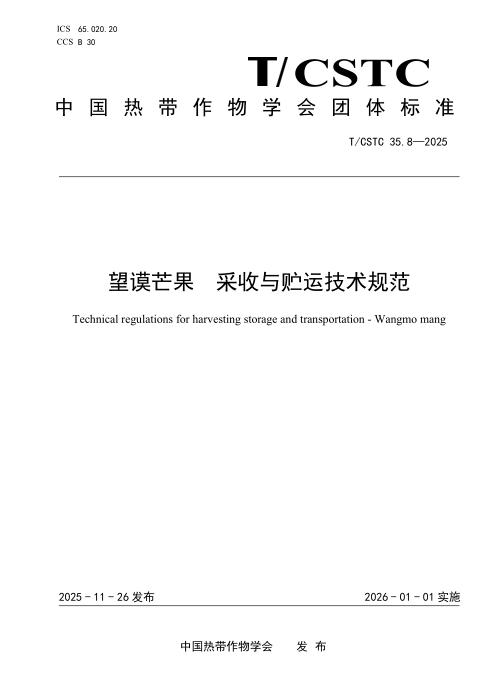 T/CSTC 36.8-2025 望谟芒果 采收与贮运技术规范