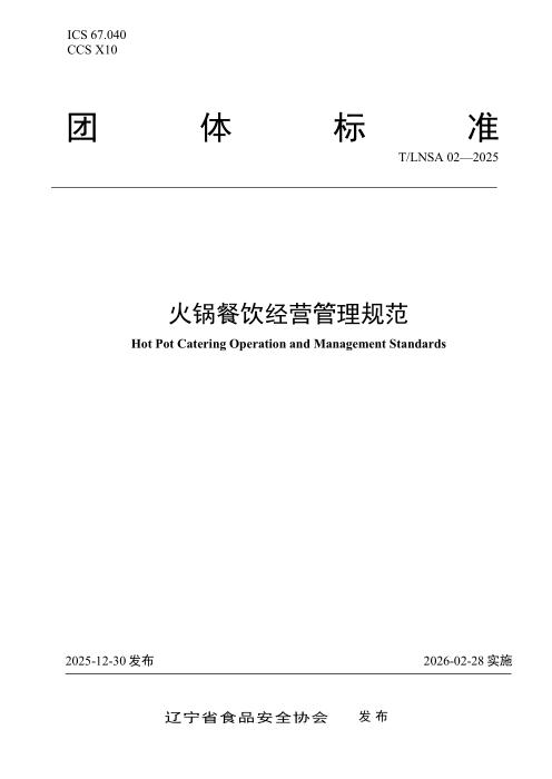 T/LNSA 02-2025 火锅餐饮经营管理规范
