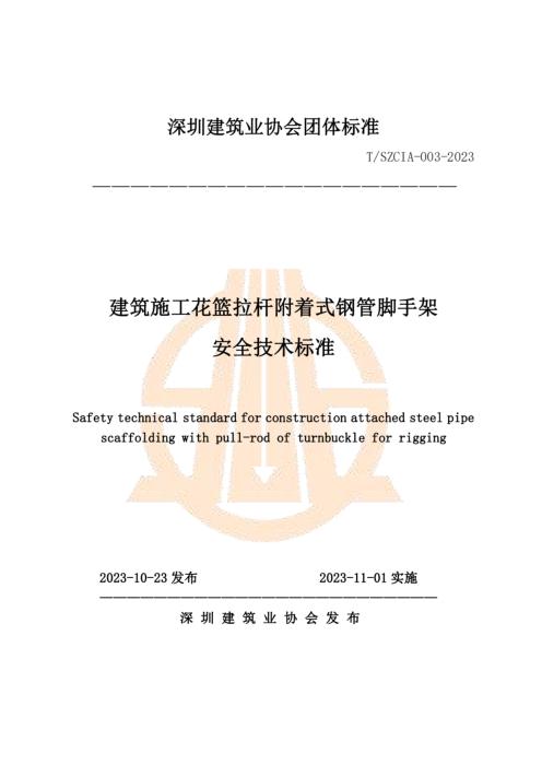 T/SZCIA 003-2023 建筑施工花篮拉杆附着式钢管脚手架安全技术标准