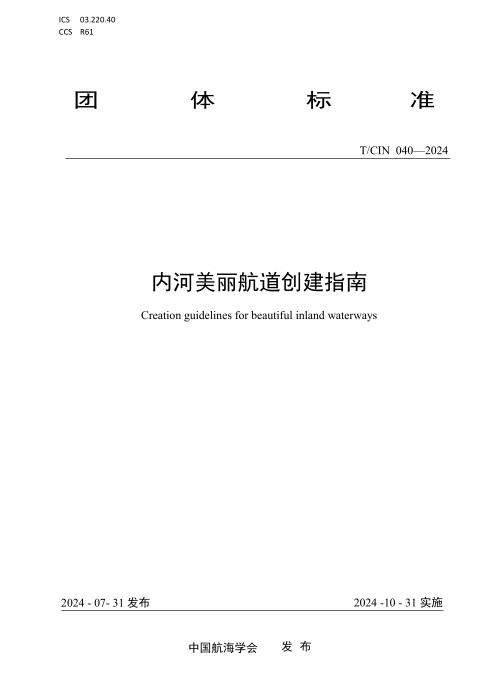 T/CIN 040-2024 内河美丽航道创建指南