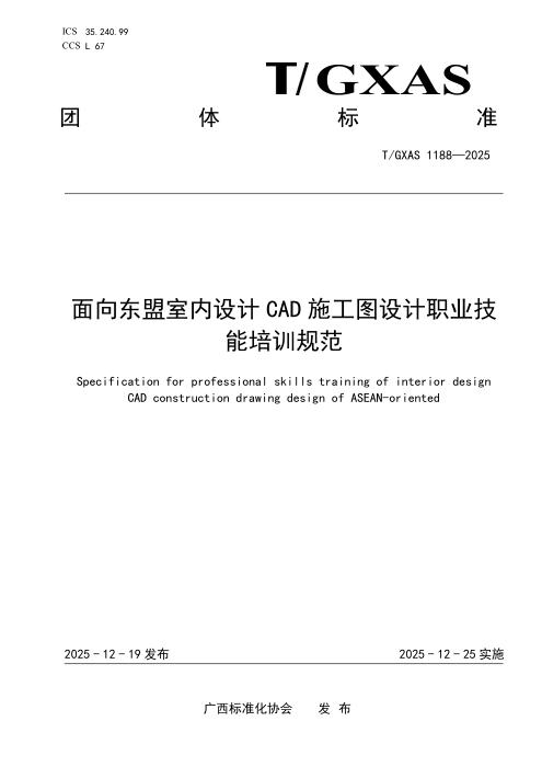 T/GXAS 1188-2025 面向东盟室内设计CAD施工图设计职业技能培训规范