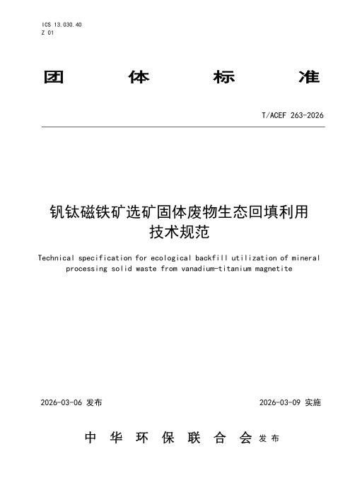 T/ACEF 263-2026 钒钛磁铁矿选矿固体废物生态回填利用技术规范