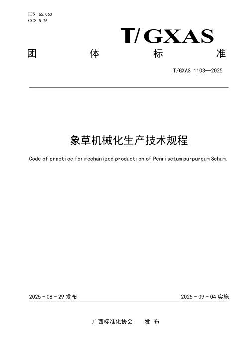 T/GXAS 1103-2025 象草机械化生产技术规程