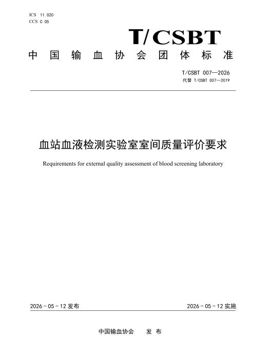 T/CSBT 007-2026 血站血液检测实验室室间质量评价要求