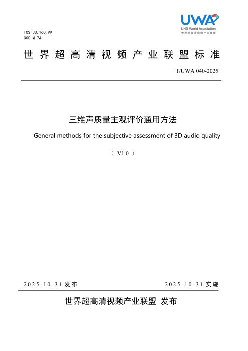T/UWA 040-2025 三维声质量主观评价通用方法