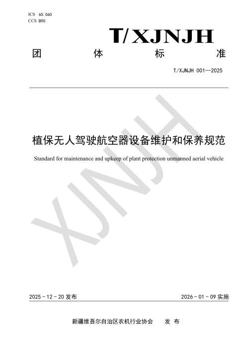 T/XJNJH 001-2025 植保无人驾驶航空器设备维护和保养规范