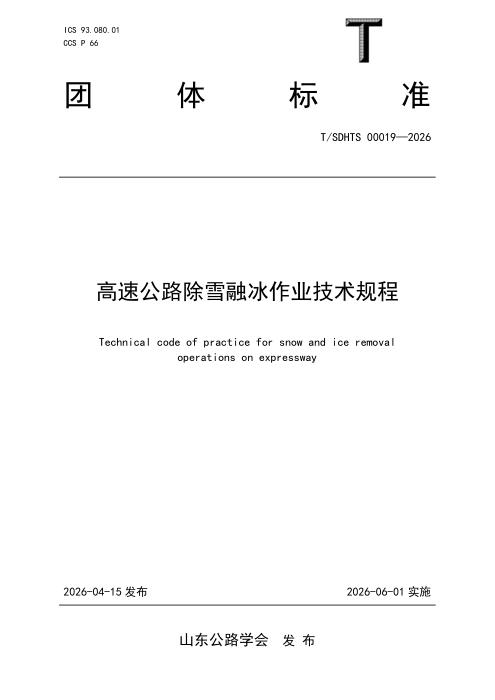T/SDHTS 00019-2026 高速公路除雪融冰作业技术规程