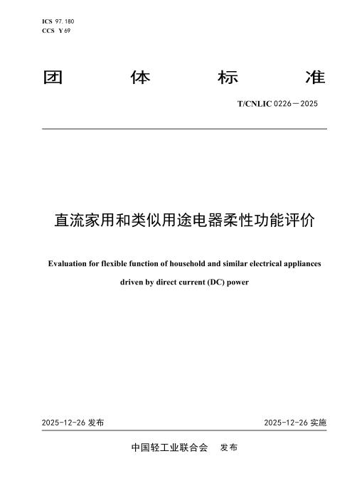 T/CNLIC 0226-2025 直流家用和类似用途电器柔性功能评价