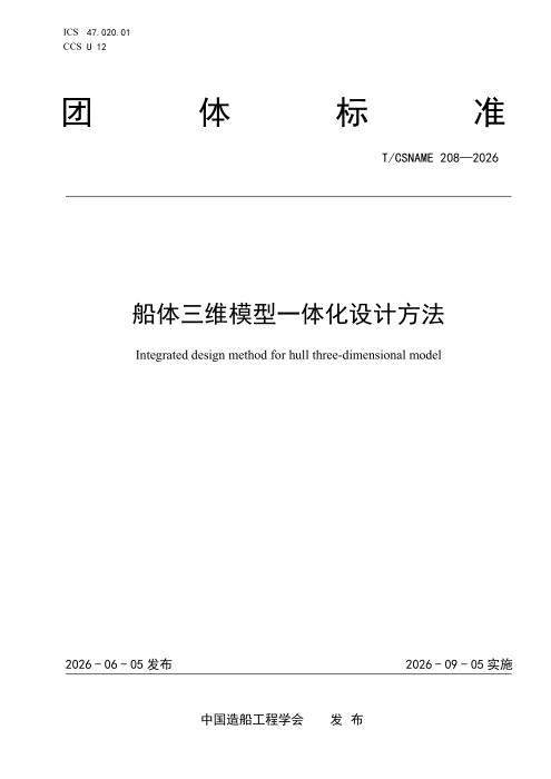 T/CSNAME 208-2026 船体三维模型一体化设计方法