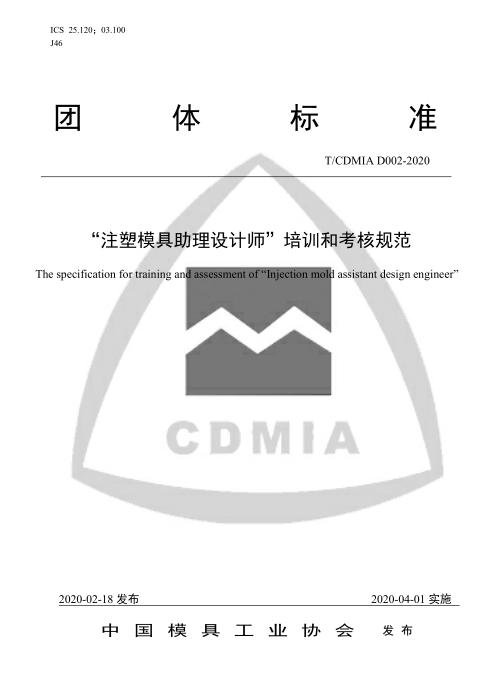 T/CDMIA D002-2020 “注塑模具助理设计师”培训和考核规范