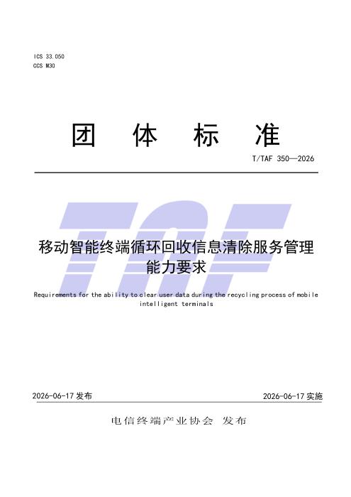 T/TAF 350-2026 移动智能终端循环回收信息清除服务管理能力要求