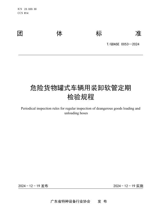 T/GDASE 0053-2024 危险货物装卸软管定期检验规则