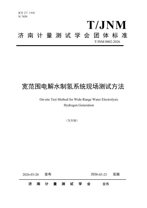 T/JNM 0002-2026 宽范围电解水制氢系统现场测试方法