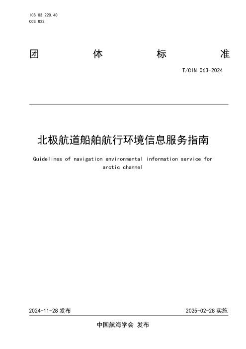 T/CIN 063-2024 北极航道船舶航行环境信息服务指南