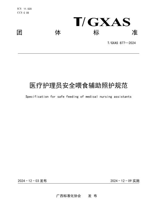 T/GXAS 877-2024 医疗护理员安全喂食辅助照护规范