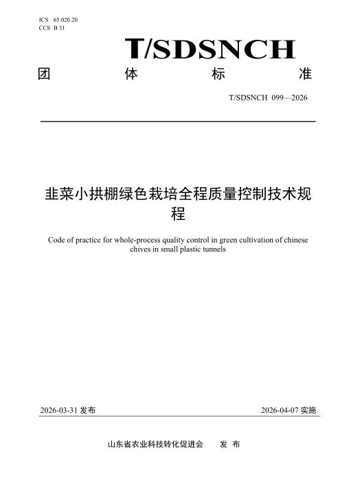 T/SDSNCH 099-2026 韭菜小拱棚绿色栽培全程质量控制技术规程