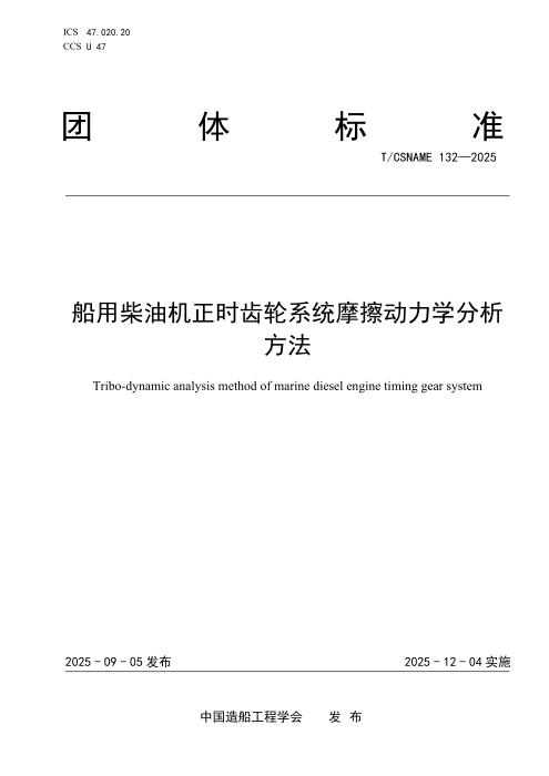 T/CSNAME 132-2025 船用柴油机正时齿轮系统摩擦动力学分析方法