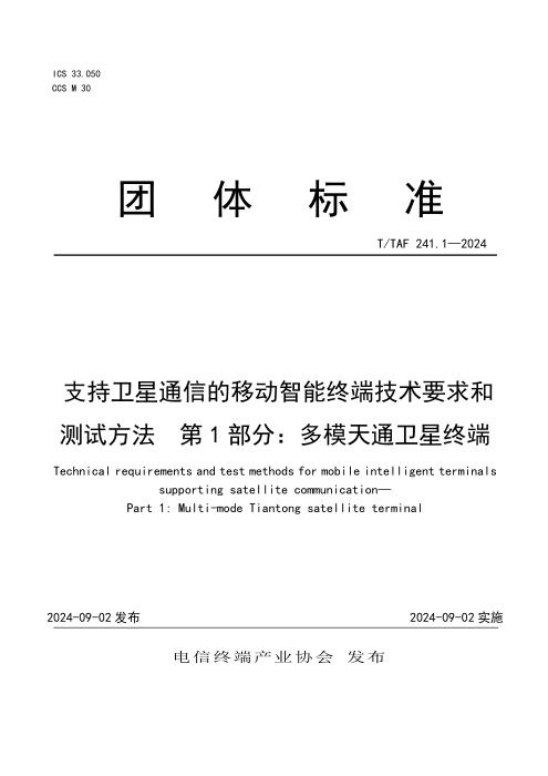 T/TAF 241.1-2024 支持卫星通信的移动智能终端技术要求和测试方法 第1部分：多模天通卫星终端