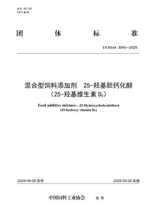 T/CFIAS 3040-2025 混合型饲料添加剂 25-羟基胆钙化醇（25-羟基维生素D3）