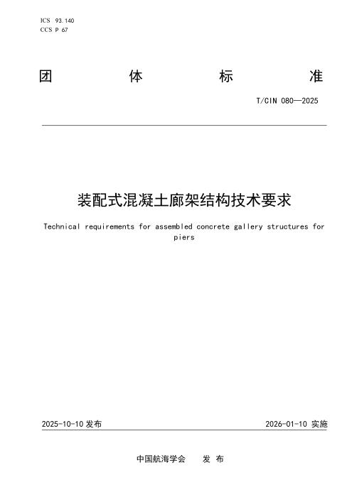 T/CIN 080-2025 装配式混凝土廊架结构技术要求