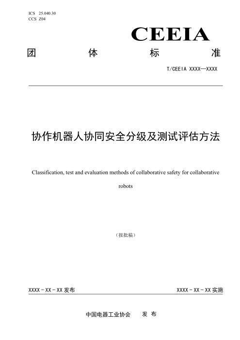 T/CEEIA 974-2025 协作机器人协同安全分级及测试评估方法