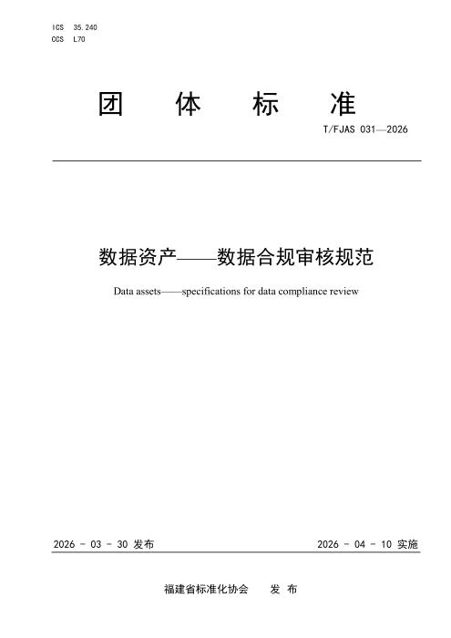 T/FJAS 031-2026 数据资产——数据合规审核规范