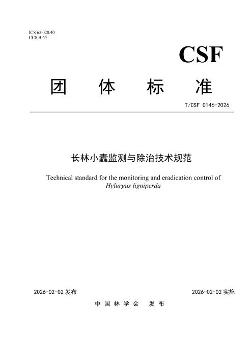 T/CSF 0146-2026 长林小蠹监测与除治技术规范