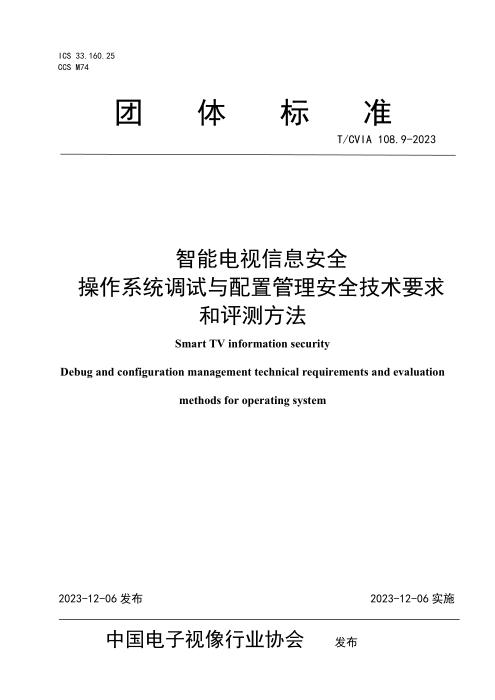 T/CVIA 108.9-2023 智能电视信息安全 操作系统调试与配置管理安全技术要求