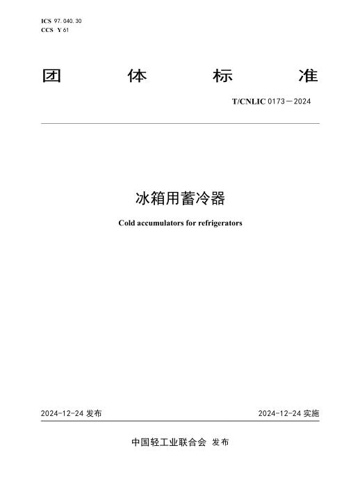 T/CNLIC 0173-2024 冰箱用蓄冷器