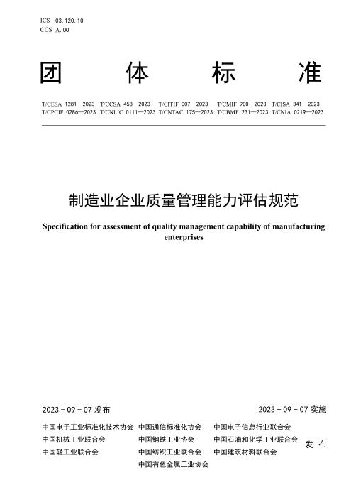 T/CNLIC 0111-2023 制造业企业质量管理能力评估规范