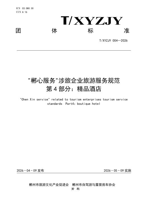 T/XYZJY 004-2026 “郴心服务“涉旅企业旅游服务规范 第4部分：精品酒店