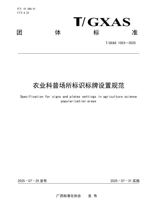 T/GXAS 1053-2025 农业科普场所标识标牌设置规范