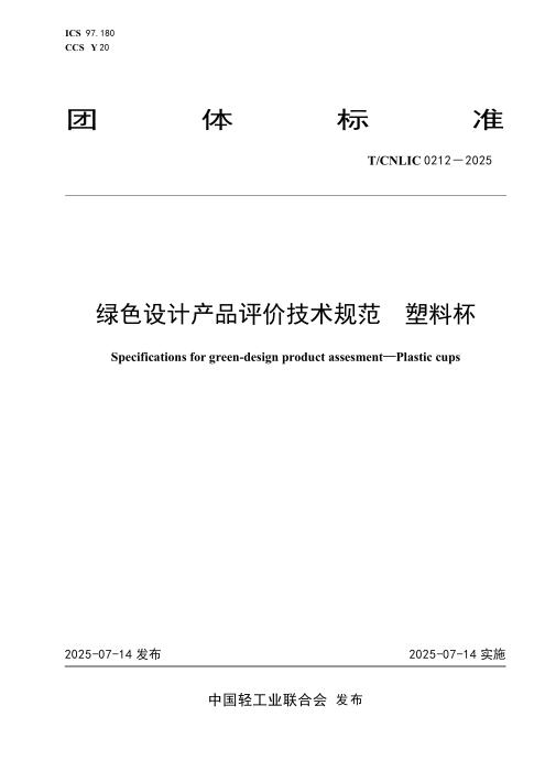 T/CNLIC 0212-2025 绿色设计产品评价技术规范 塑料杯