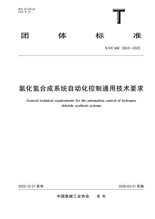 T/CCASC 0063-2025 氯化氢合成系统自动化控制通用技术要求