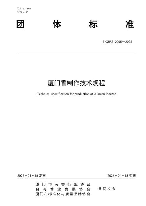 T/XMAS 0005-2026 厦门香制作技术规程