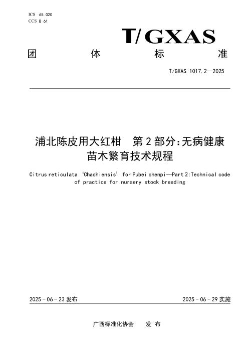 T/GXAS 1017.2-2025 浦北陈皮用大红柑 第2部分：无病健康苗木繁育技术规程