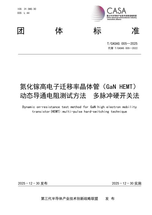 T/CASAS 005-2025 氮化镓高电子迁移率晶体管（GaN HEMT）动态导通电阻测试方法 多脉冲硬开关法