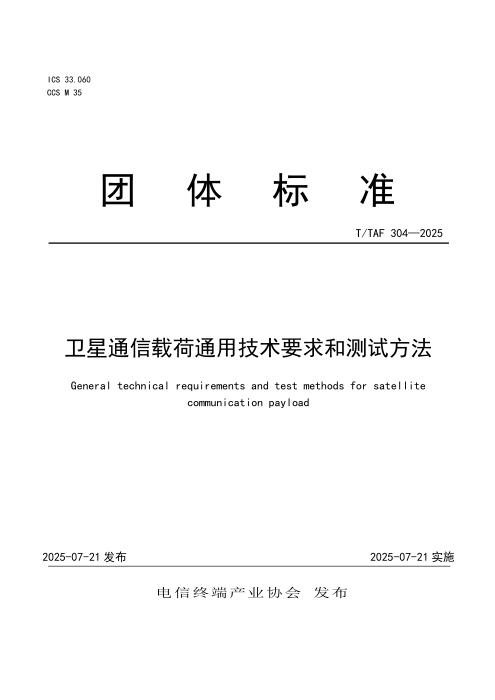 T/TAF 304-2025 卫星通信载荷通用技术要求和测试方法