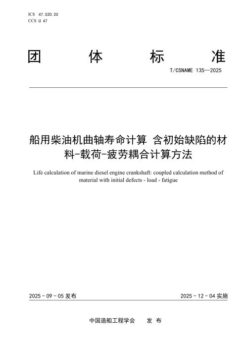 T/CSNAME 135-2025 船用柴油机曲轴寿命计算 含初始缺陷的材料-载荷-疲劳耦合计算方法