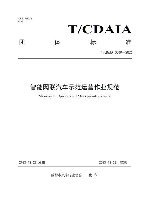 T/CDAIA 0009-2025 智能网联汽车示范运营作业规范