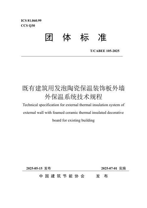 T/CABEE 105-2025 既有建筑用发泡陶瓷保温装饰板外墙外保温系统技术规程