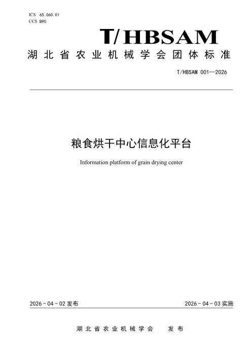 T/HBSAM 001-2026 粮食烘干中心信息化平台