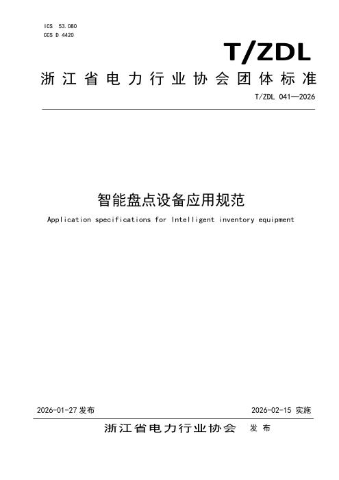 T/ZDL 041-2026 智能盘点设备应用规范