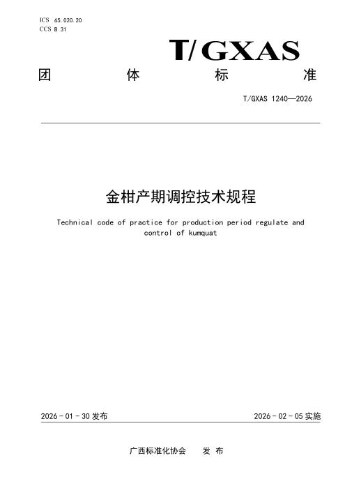 T/GXAS 1240-2026 金柑产期调控技术规程