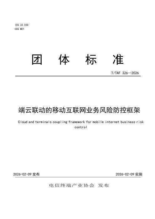 T/TAF 326-2026 端云联动的移动互联网业务风险防控框架