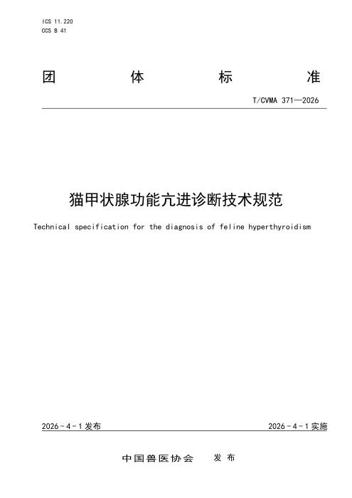 T/CVMA 371-2026 猫甲状腺功能亢进诊断技术规范