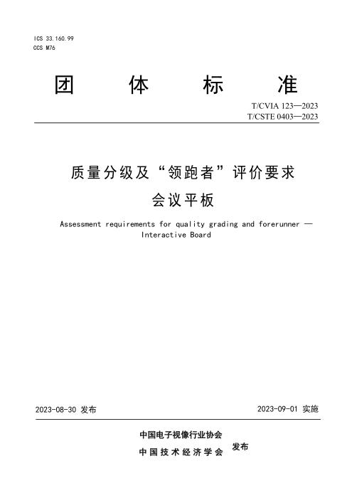 T/CVIA 123-2023 T/CSTE 0403-2023 质量分级及“领跑者”评价要求会议平板