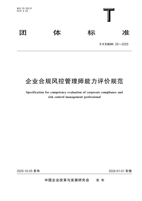 T/CERDS 20-2025 企业合规风控管理师能力评价规范