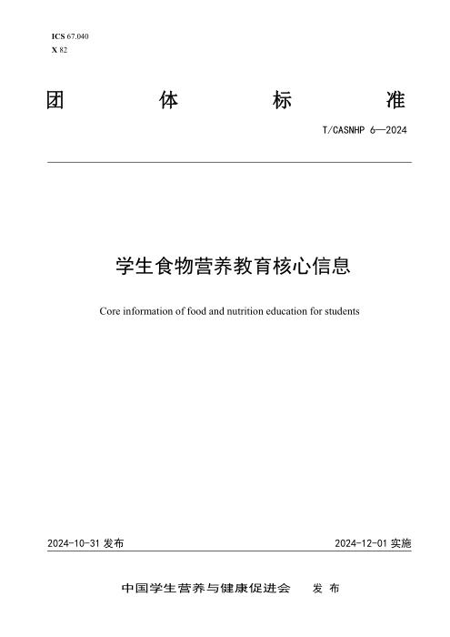 T/CASNHP 6-2024 学生食物营养教育核心信息
