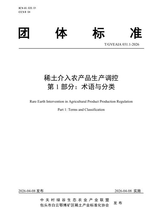 T/GVEAIA 031.1-2026 稀土介入农产品生产调控 第1部分：术语与分类